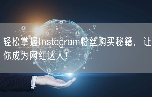 轻松掌握Instagram粉丝购买秘籍，让你成为网红达人！