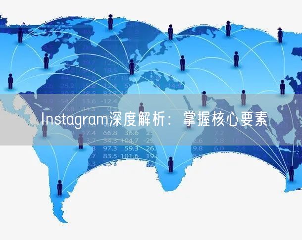 Instagram深度解析：掌握核心要素