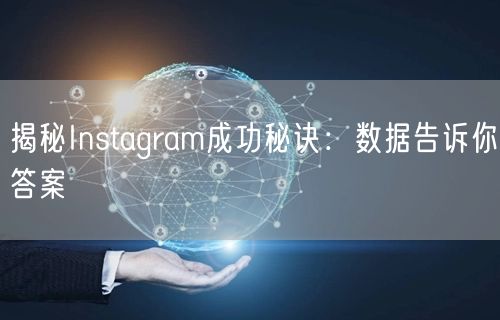 揭秘Instagram成功秘诀：数据告诉你答案