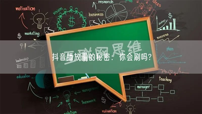 抖音播放量的秘密：你会刷吗?