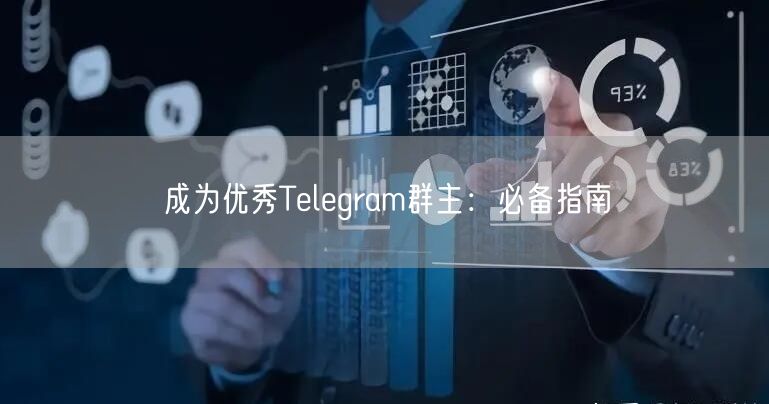 成为优秀Telegram群主：必备指南