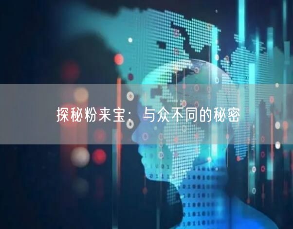 探秘粉来宝：与众不同的秘密