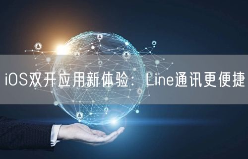 iOS双开应用新体验：Line通讯更便捷