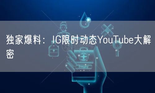 独家爆料：IG限时动态YouTube大解密