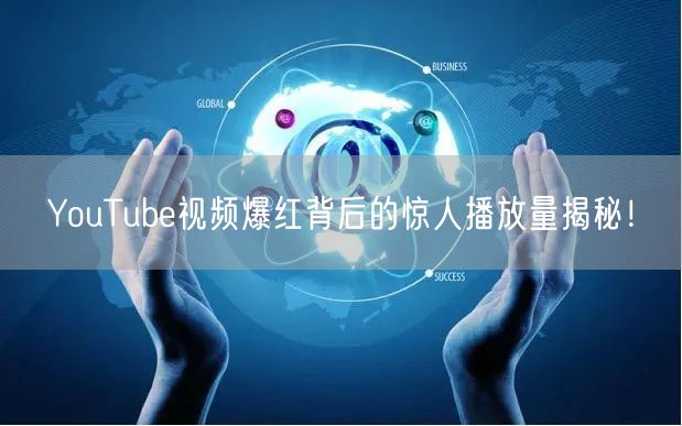 YouTube视频爆红背后的惊人播放量揭秘!