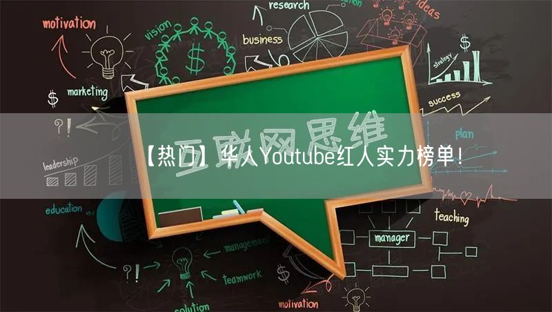 【热门】华人Youtube红人实力榜单！