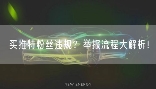 买推特粉丝违规？举报流程大解析！