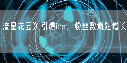 流星花园》引爆ins，粉丝数疯狂增长！