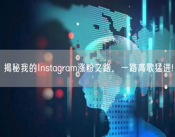 揭秘我的Instagram涨粉之路，一路高歌猛进!