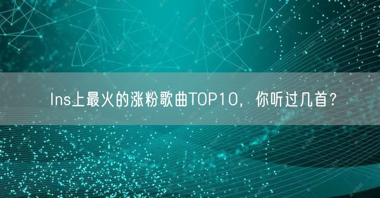 Ins上最火的涨粉歌曲TOP10，你听过几首？