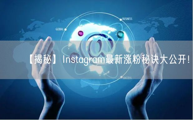 【揭秘】Instagram最新涨粉秘诀大公开！