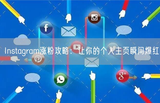 Instagram涨粉攻略：让你的个人主页瞬间爆红