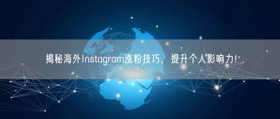 揭秘海外Instagram涨粉技巧，提升个人影响力！