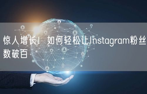 惊人增长！如何轻松让Instagram粉丝数破百
