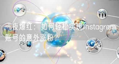 一夜爆红：如何轻松实现Instagram账号的意外涨粉？