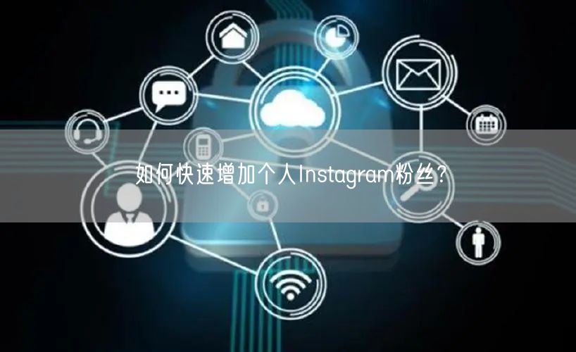 如何快速增加个人Instagram粉丝？