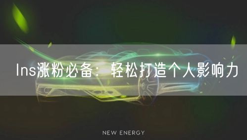 Ins涨粉必备:轻松打造个人影响力