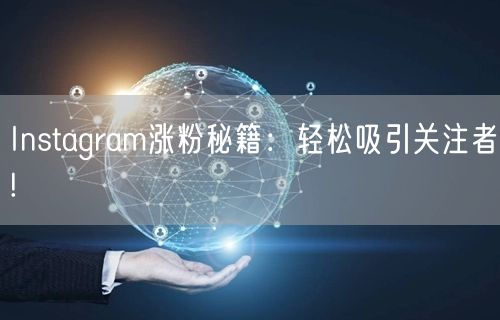 Instagram涨粉秘籍：轻松吸引关注者!