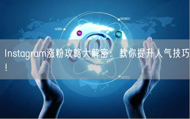 Instagram涨粉攻略大解密：教你提升人气技巧！