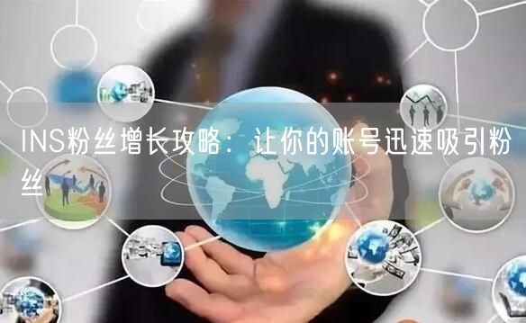 INS粉丝增长攻略：让你的账号迅速吸引粉丝