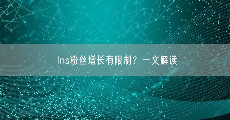 Ins粉丝增长有限制？一文解读