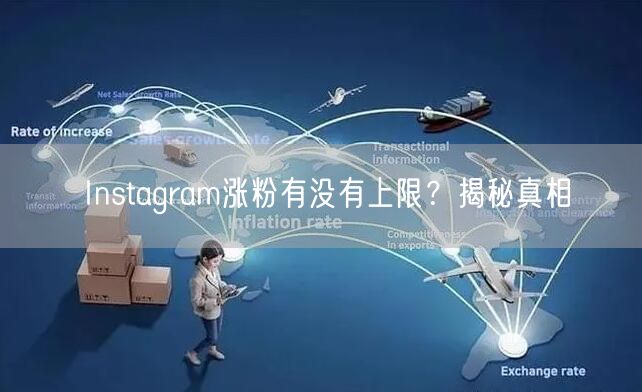 Instagram涨粉有没有上限？揭秘真相