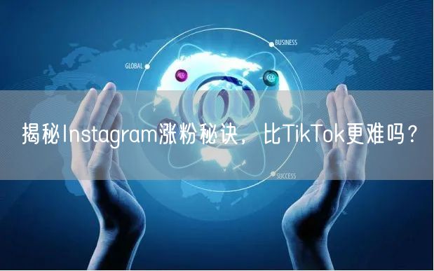揭秘Instagram涨粉秘诀，比TikTok更难吗？