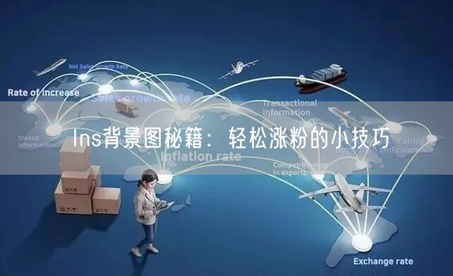 Ins背景图秘籍：轻松涨粉的小技巧