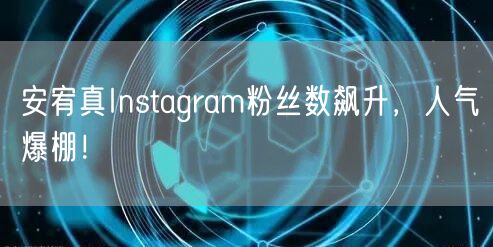 安宥真Instagram粉丝数飙升，人气爆棚！