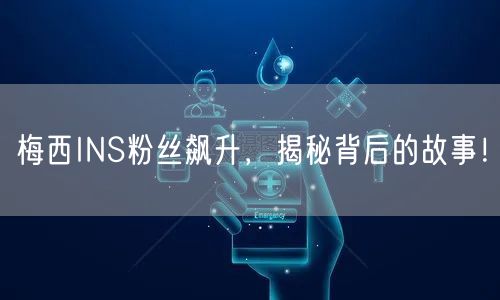 梅西INS粉丝飙升，揭秘背后的故事！