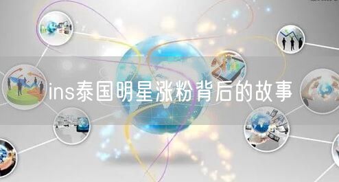 ins泰国明星涨粉背后的故事