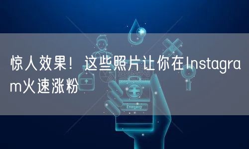 惊人效果！这些照片让你在Instagram火速涨粉