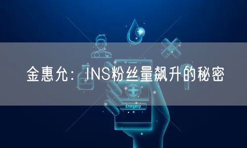 金惠允：INS粉丝量飙升的秘密