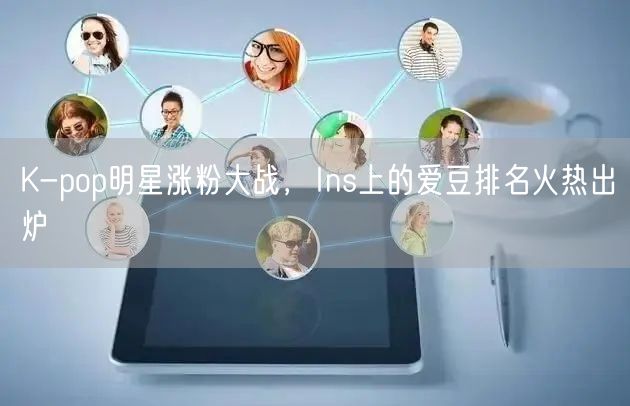 K-pop明星涨粉大战，Ins上的爱豆排名火热出炉
