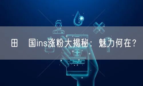 田柾国ins涨粉大揭秘：魅力何在？