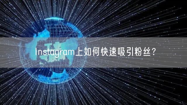 Instagram上如何快速吸引粉丝？