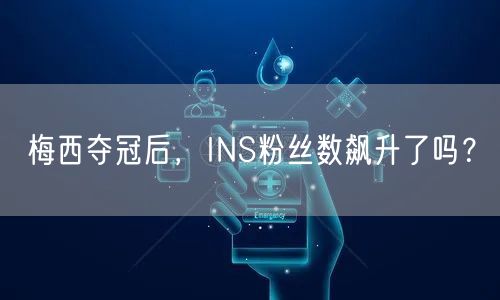 梅西夺冠后，INS粉丝数飙升了吗？