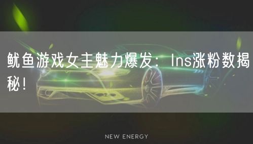 鱿鱼游戏女主魅力爆发：Ins涨粉数揭秘！