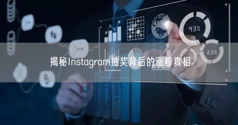 揭秘Instagram抽奖背后的涨粉真相