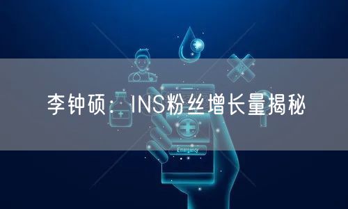 李钟硕：INS粉丝增长量揭秘