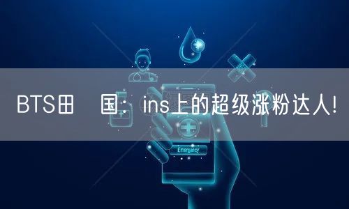 BTS田柾国：ins上的超级涨粉达人!