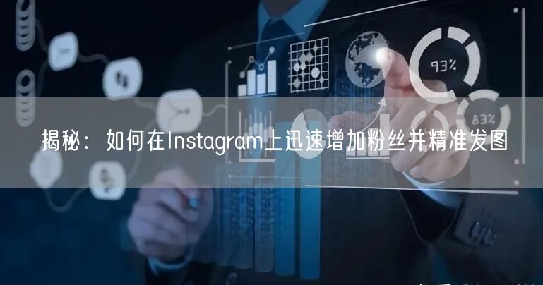 揭秘：如何在Instagram上迅速增加粉丝并精准发图