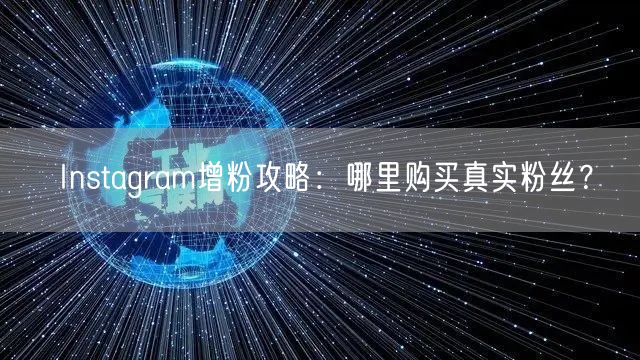 Instagram增粉攻略：哪里购买真实
