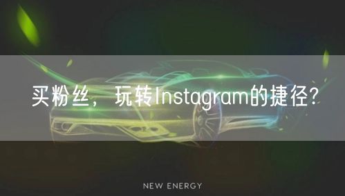 买粉丝，玩转Instagram的捷径?