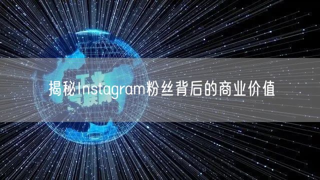 揭秘Instagram粉丝背后的商业价值