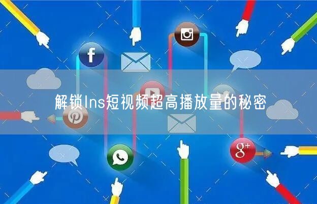 解锁Ins短视频超高播放量的秘密