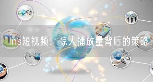 Ins短视频：惊人播放量背后的策略
