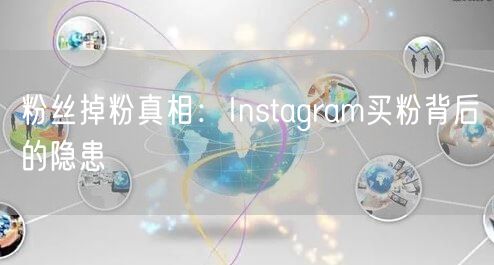 粉丝掉粉真相：Instagram买粉背后的隐患