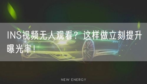 INS视频无人观看？这样做立刻提升曝光率！