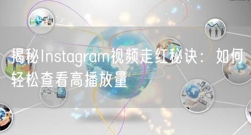 揭秘Instagram视频走红秘诀：如何轻松查看高播放量